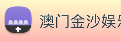 澳门金沙娱乐场 logo